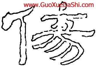 傷,劉熊碑,書法字典